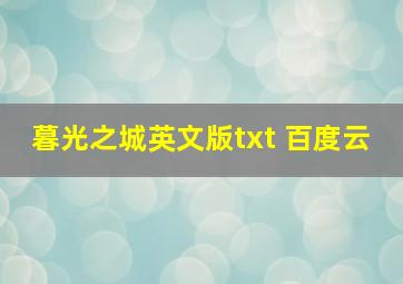 暮光之城英文版txt 百度云